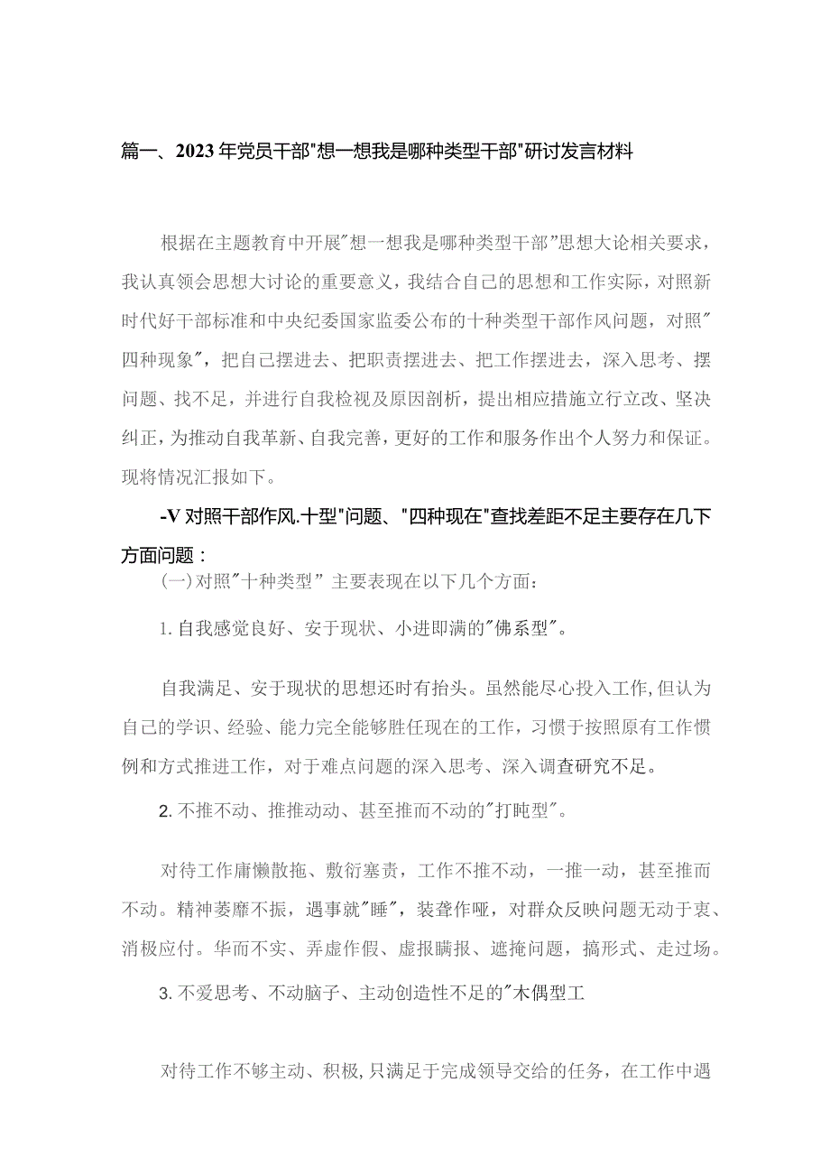 2023年党员干部“想一想我是哪种类型干部”研讨发言材料（18篇）.docx_第3页