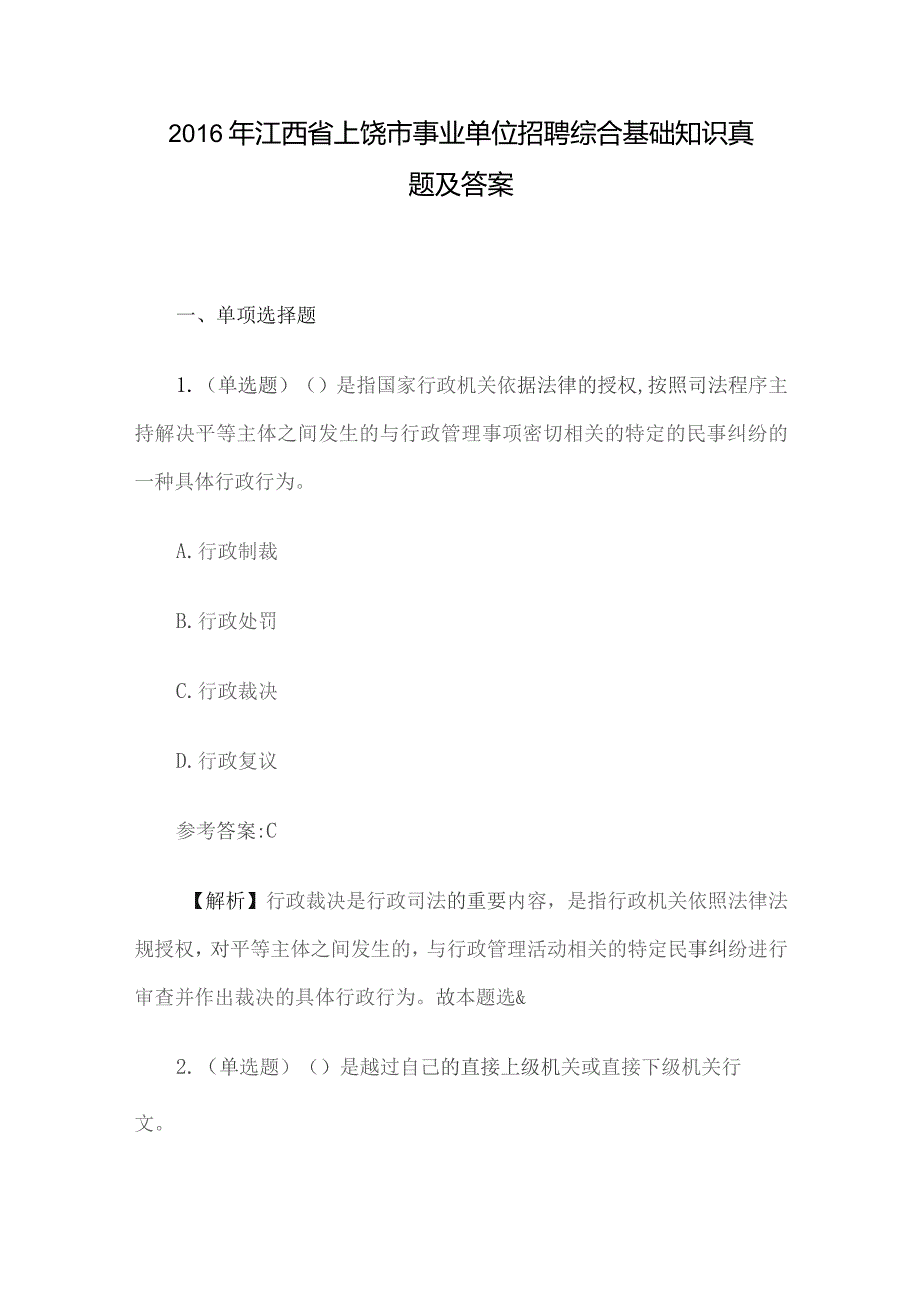 2016年江西省上饶市事业单位招聘综合基础知识真题及答案.docx_第1页