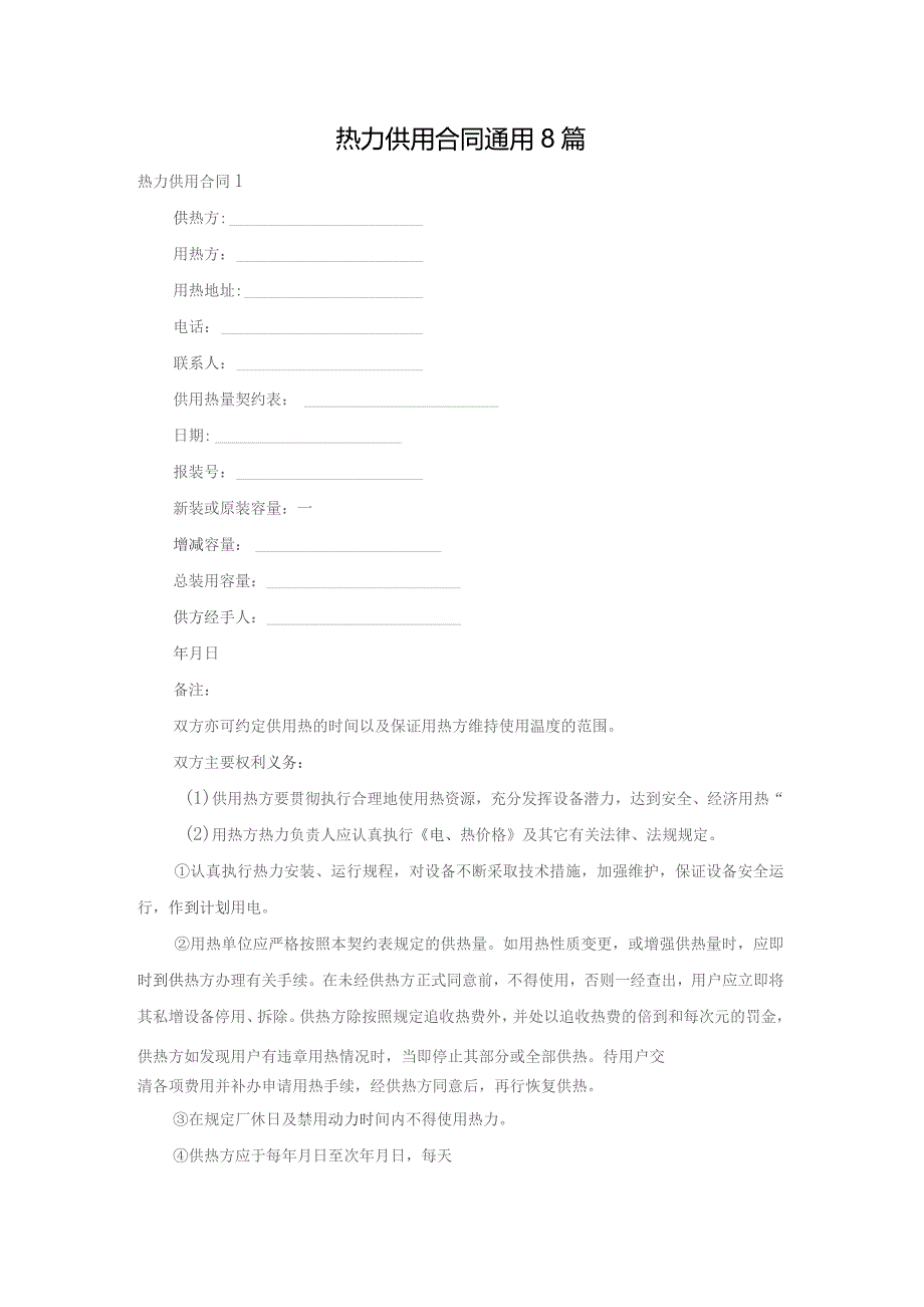 热力供用合同通用8篇.docx_第1页