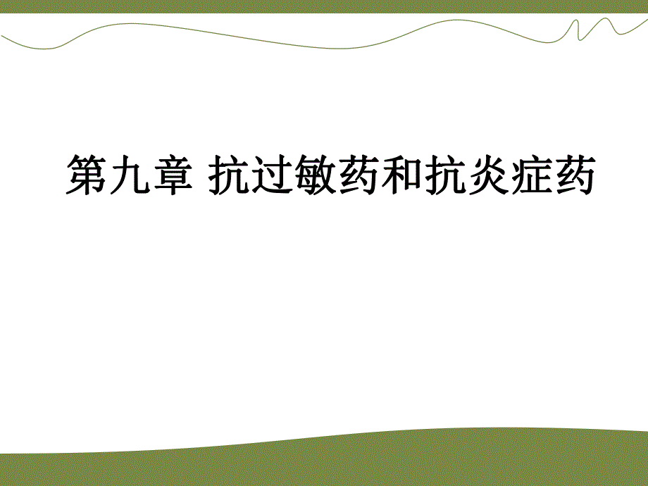 第九章抗过敏药与抗炎症药.ppt_第1页