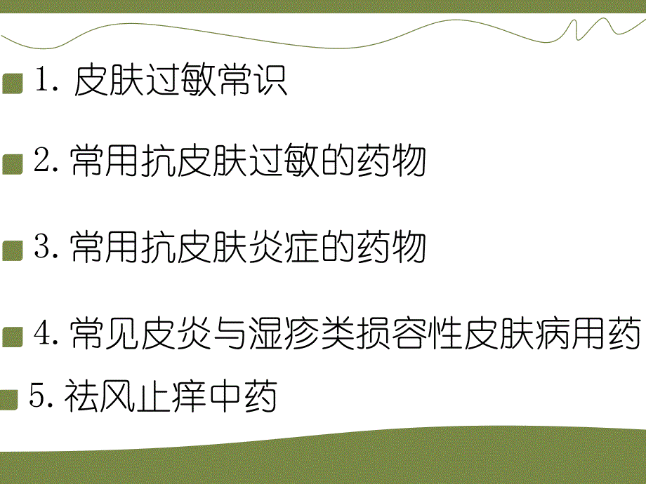 第九章抗过敏药与抗炎症药.ppt_第2页