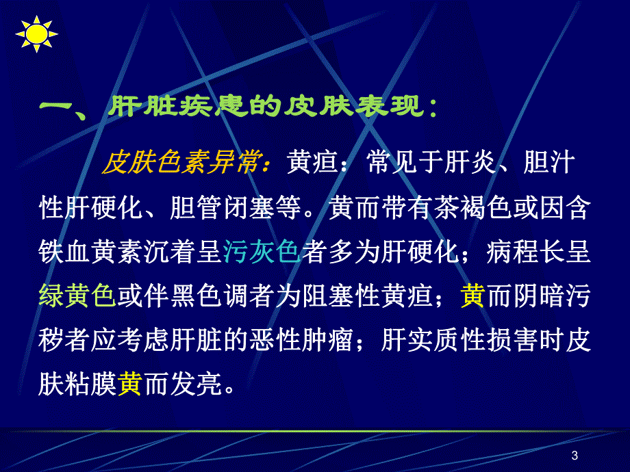 内科病和皮肤病的相互关系.ppt_第3页