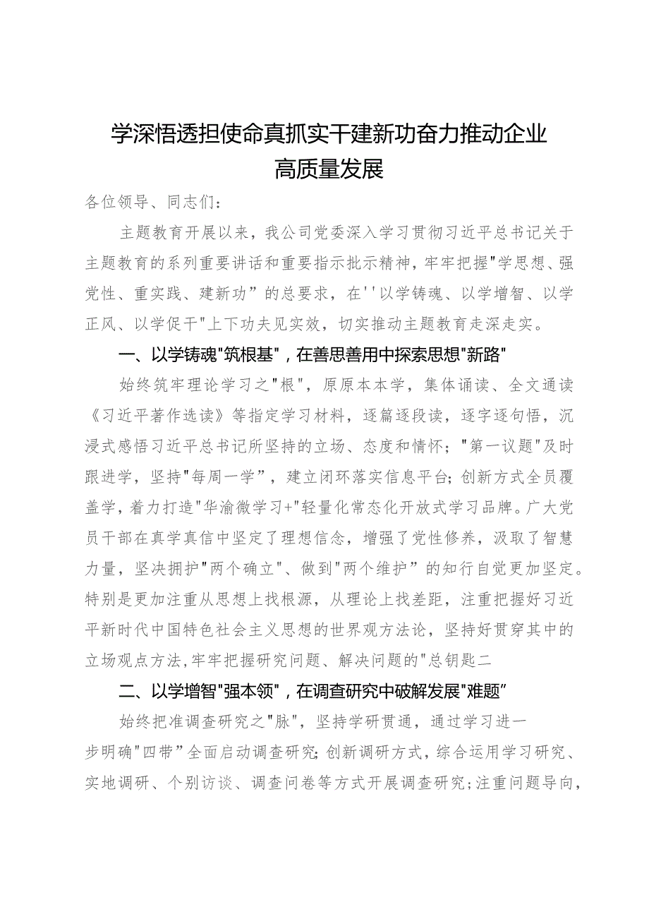 国企党委书记在主题教育阶段推进会上的总结汇报.docx_第1页