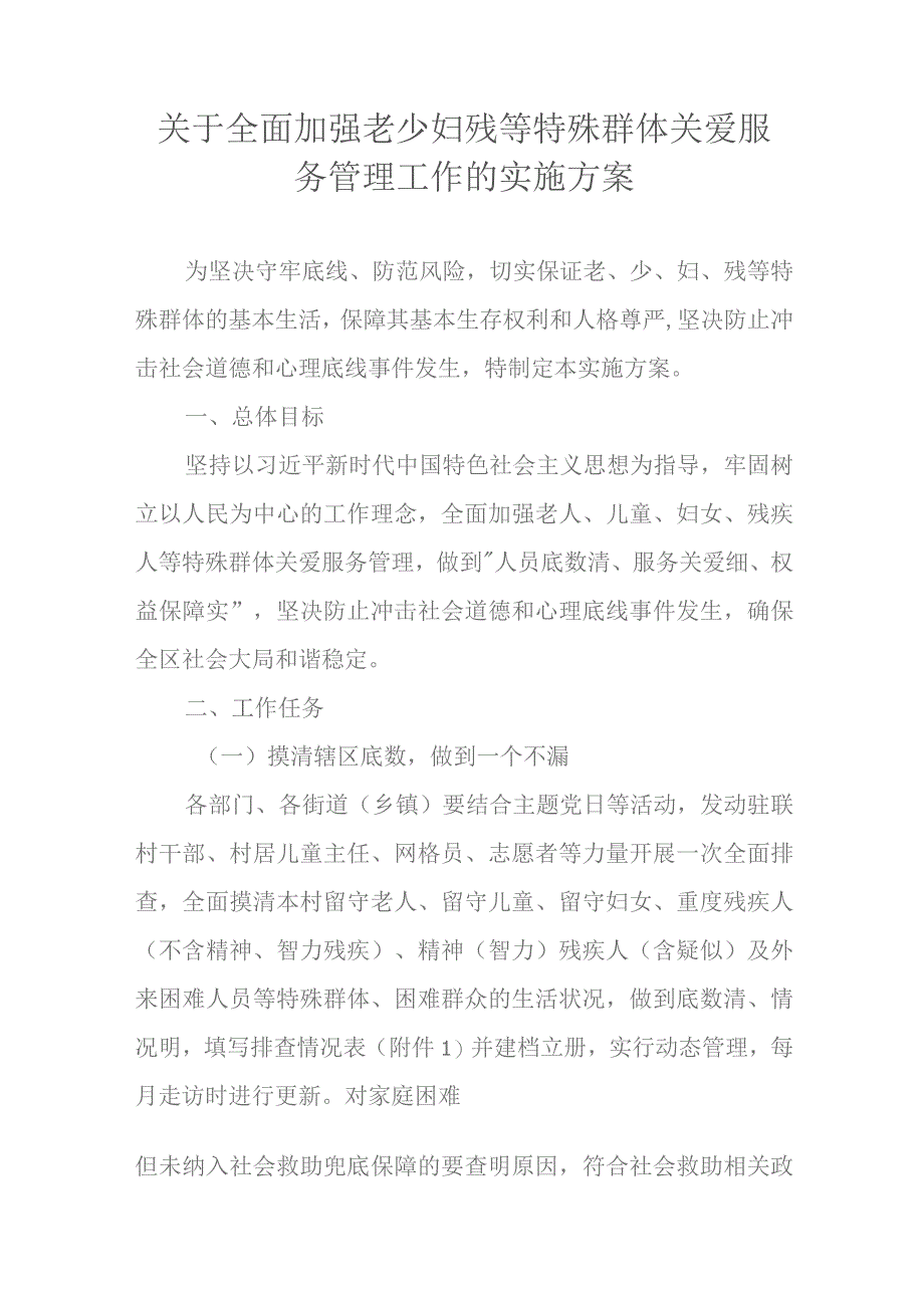 关于全面加强老少妇残等特殊群体关爱服务管理工作的实施方案.docx_第1页