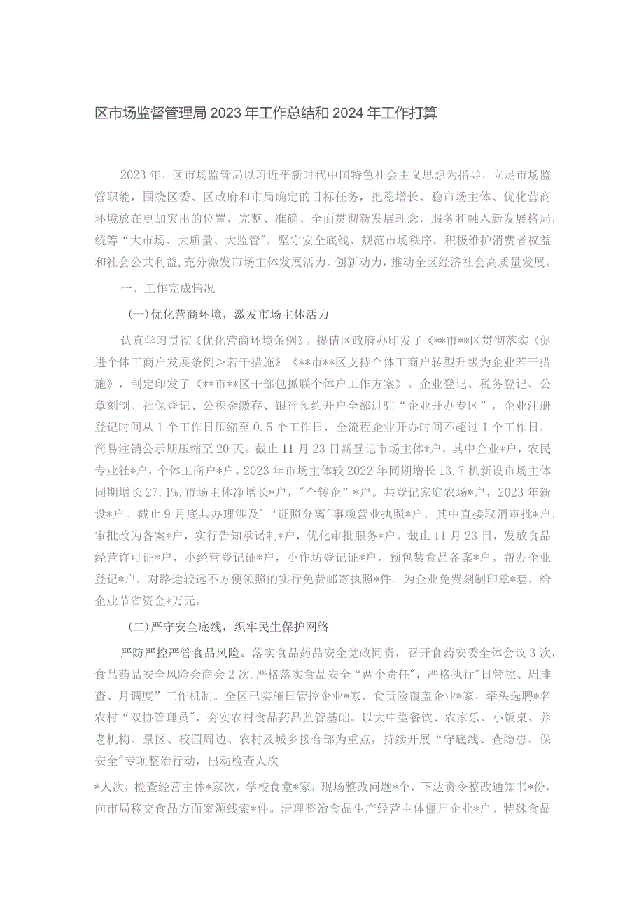 区市场监督管理局2023年工作总结和2024年工作打算.docx_第1页