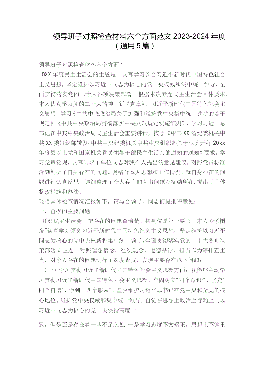 领导班子对照检查材料六个方面范文2023-2024年度(通用5篇).docx_第1页