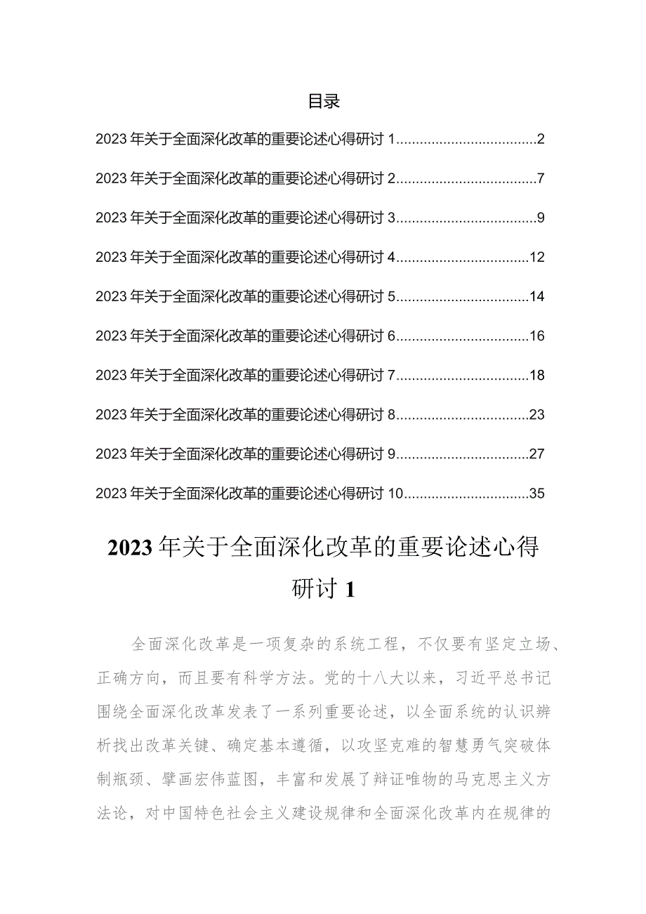 2023年关于全面深化改革的重要论述心得研讨汇编.docx_第1页