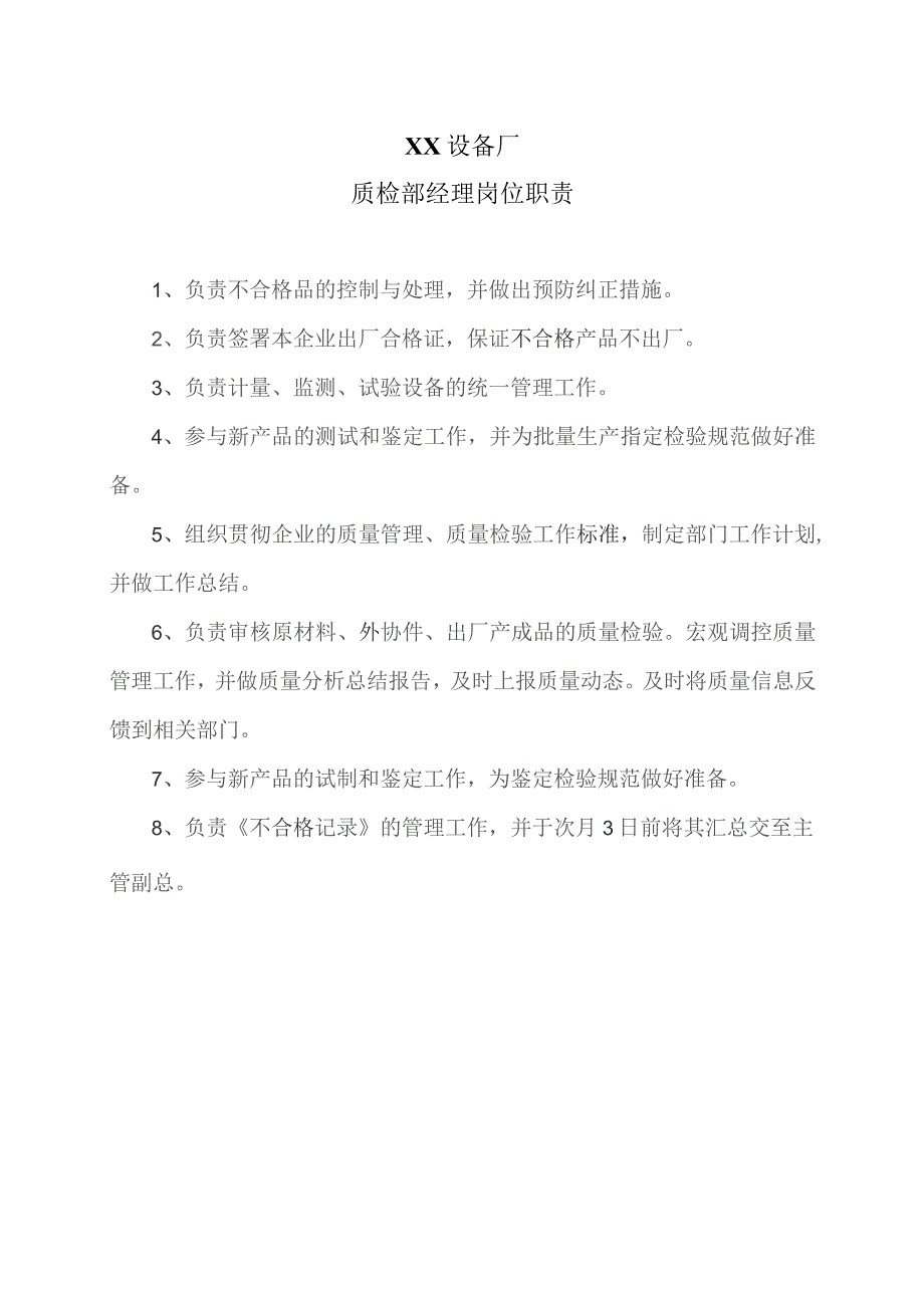 XX设备厂质检部经理岗位职责（2023年）.docx_第1页