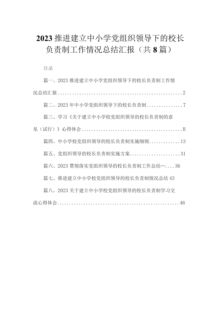 （8篇）2023推进建立中小学党组织领导下的校长负责制工作情况总结汇报汇编.docx_第1页