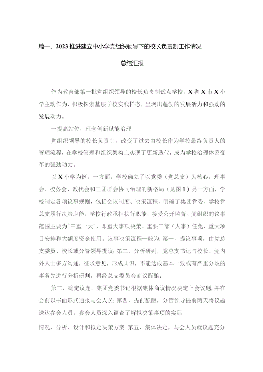 （8篇）2023推进建立中小学党组织领导下的校长负责制工作情况总结汇报汇编.docx_第2页