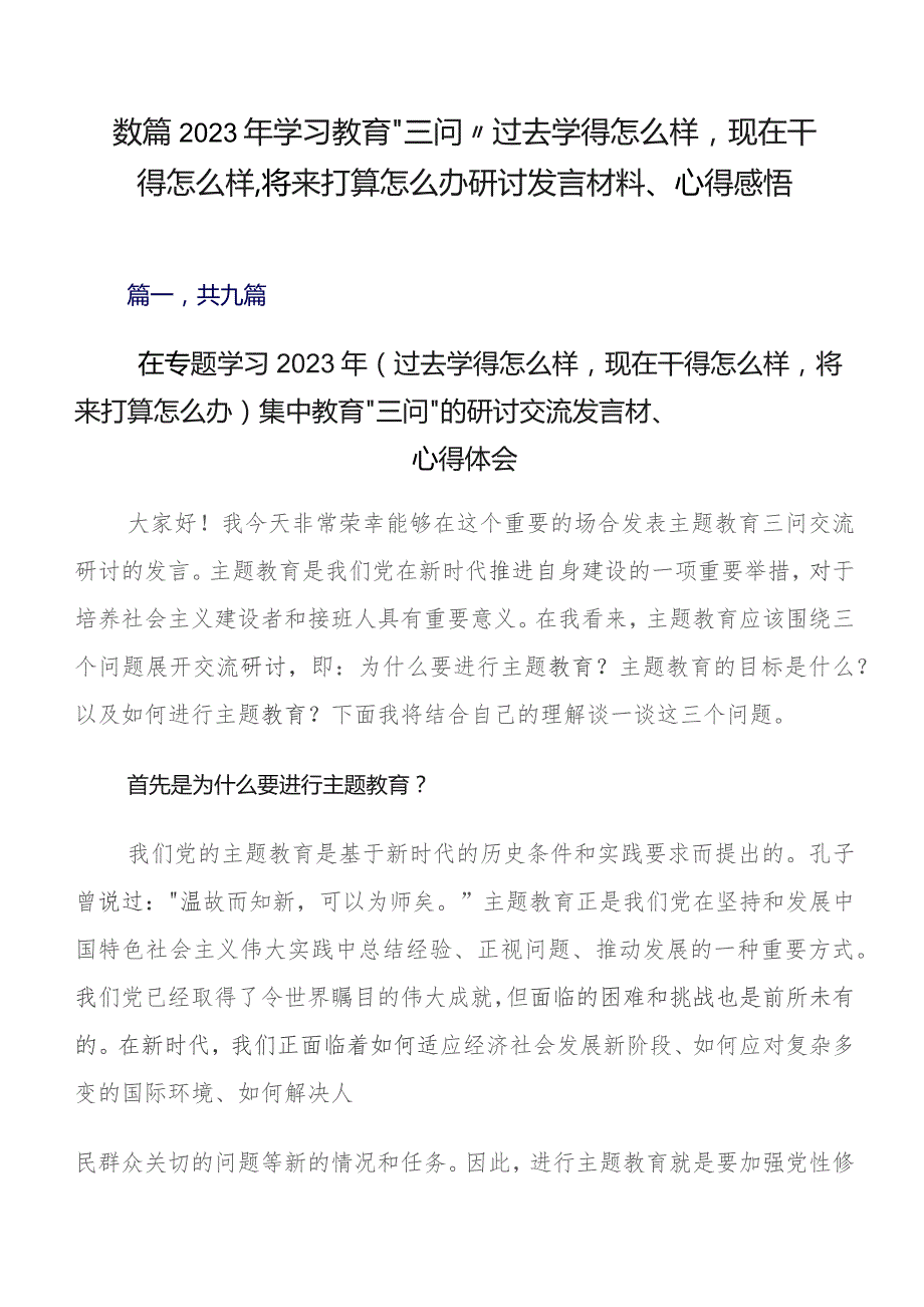 数篇2023年学习教育“三问”过去学得怎么样现在干得怎么样,将来打算怎么办研讨发言材料、心得感悟.docx_第1页