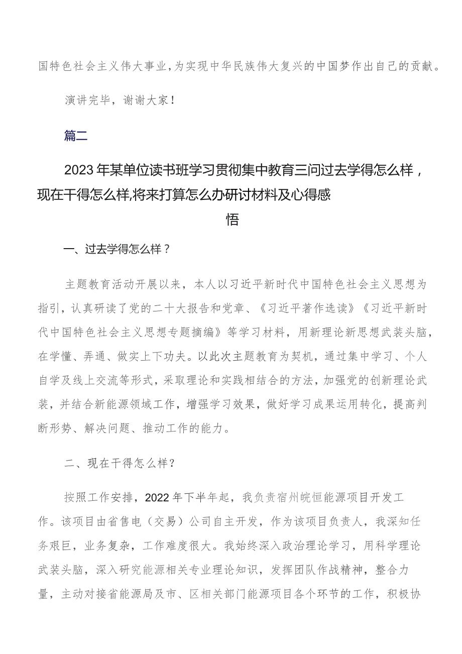 数篇2023年学习教育“三问”过去学得怎么样现在干得怎么样,将来打算怎么办研讨发言材料、心得感悟.docx_第3页