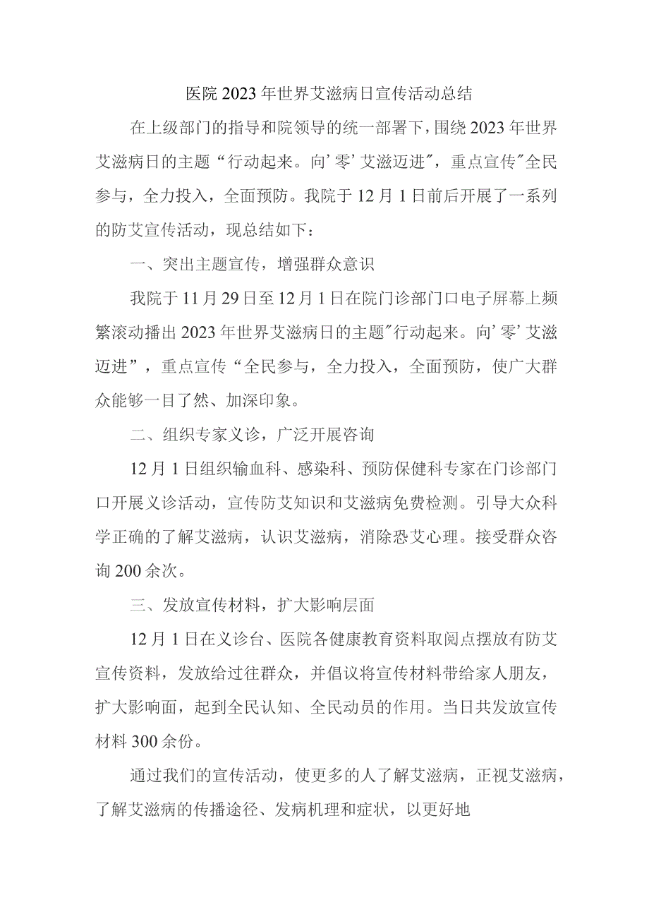 医院2023年世界艾滋病日宣传活动总结.docx_第1页