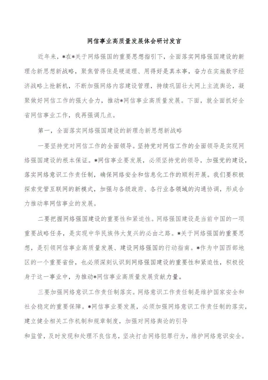 网信事业高质量发展体会研讨发言.docx_第1页