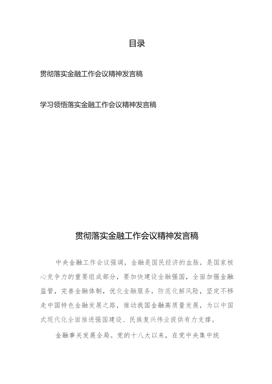 学习领悟落实金融工作会议精神发言稿2篇.docx_第1页