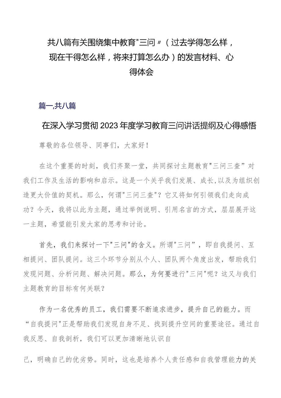 共八篇有关围绕集中教育“三问”（过去学得怎么样现在干得怎么样将来打算怎么办）的发言材料、心得体会.docx_第1页