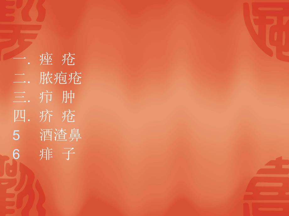 皮肤病2.ppt.ppt_第2页