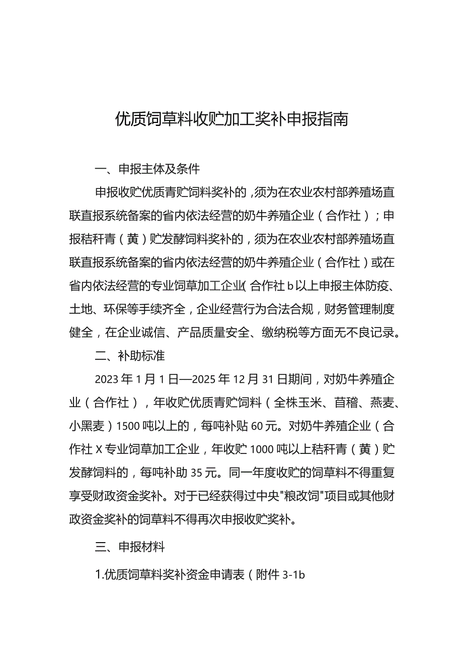 云南优质饲草料收贮加工奖补申报指南.docx_第1页