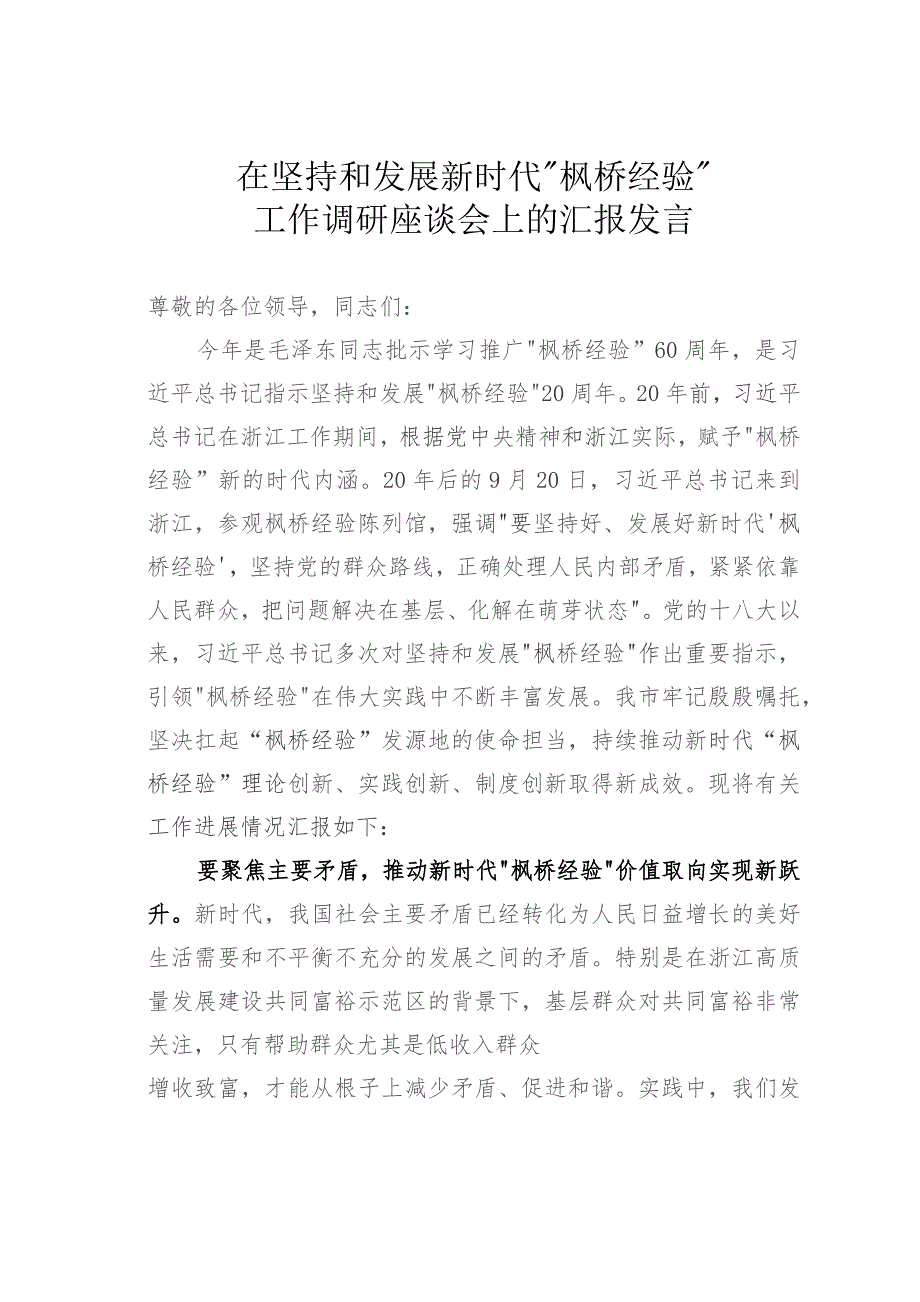 在坚持和发展新时代“枫桥经验”工作调研座谈会上的汇报发言.docx_第1页