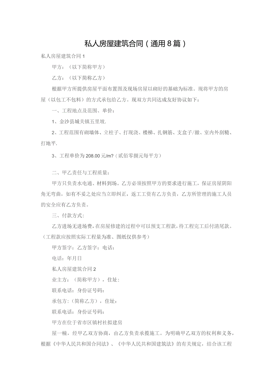 私人房屋建筑合同(通用8篇).docx_第1页