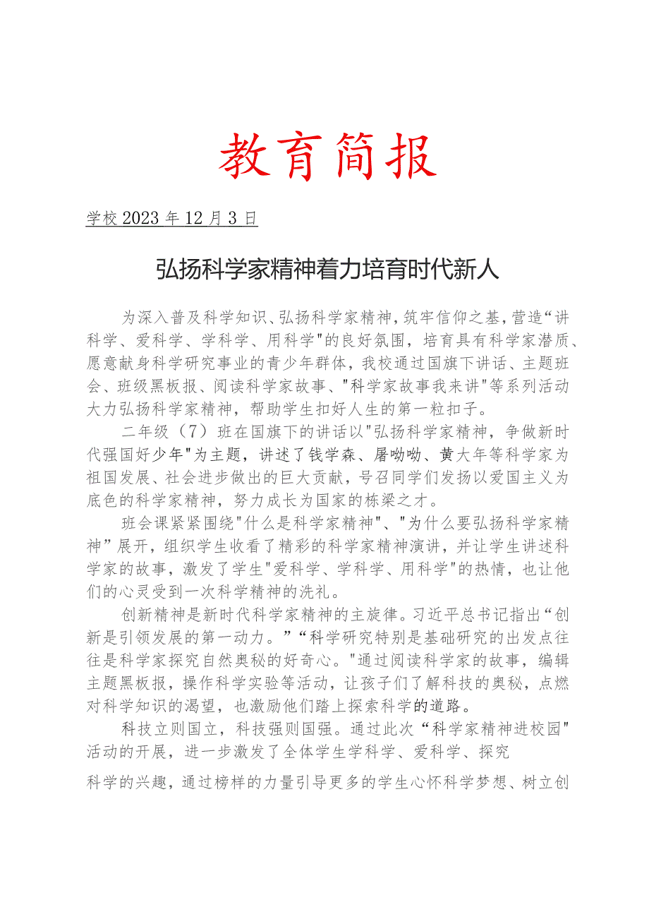 开展科学家精神进校园主题活动简报.docx_第1页