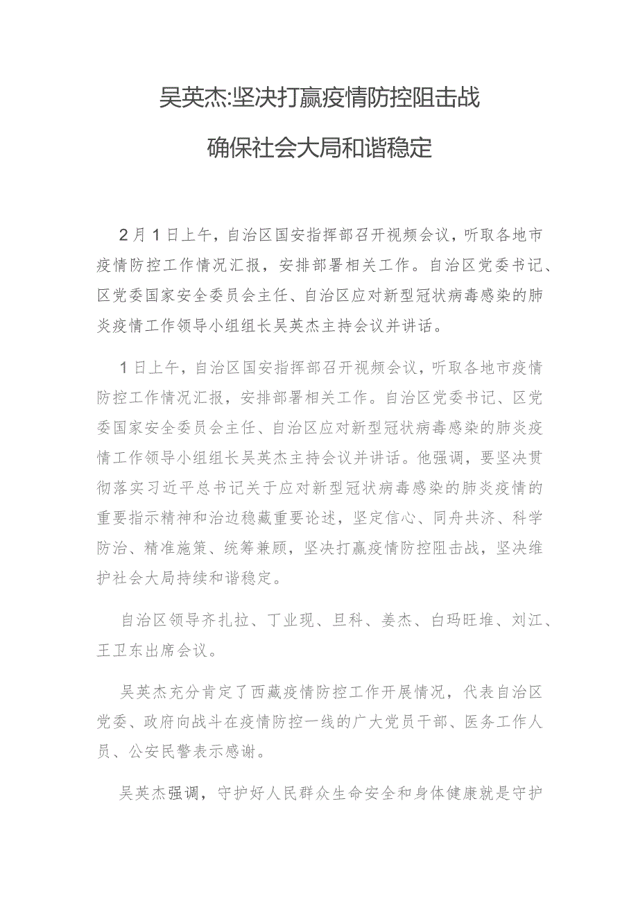 吴英杰坚决打赢疫情防控阻击战 确保社会大局和谐稳定.docx_第1页