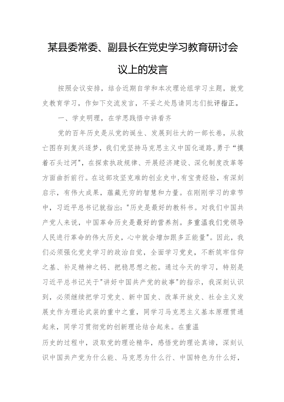 某县委常委、副县长在党史学习教育研讨会议上的发言.docx_第1页