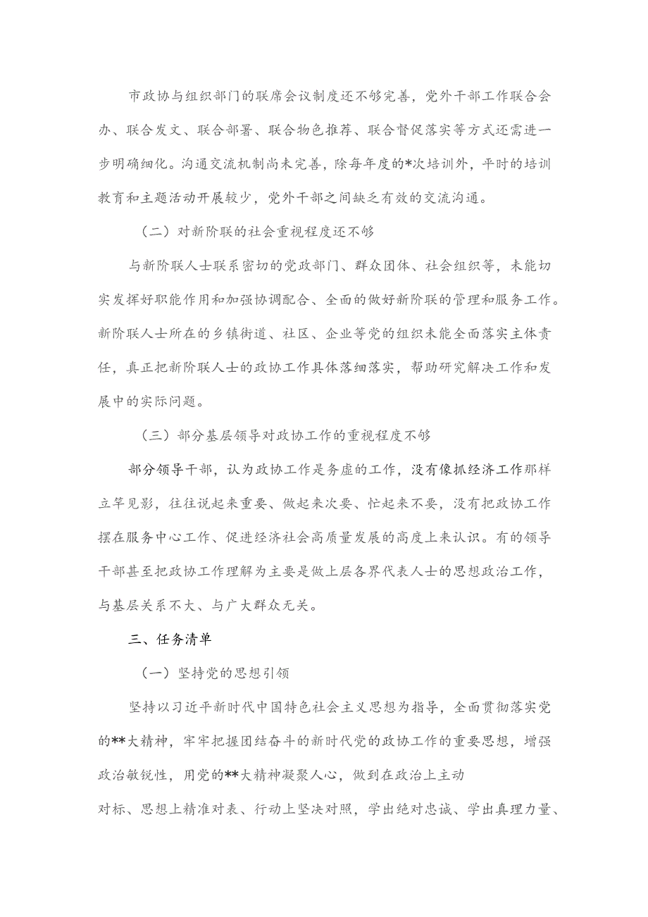 2023年某某市政协班子履行党建工作述责述职报告.docx_第3页