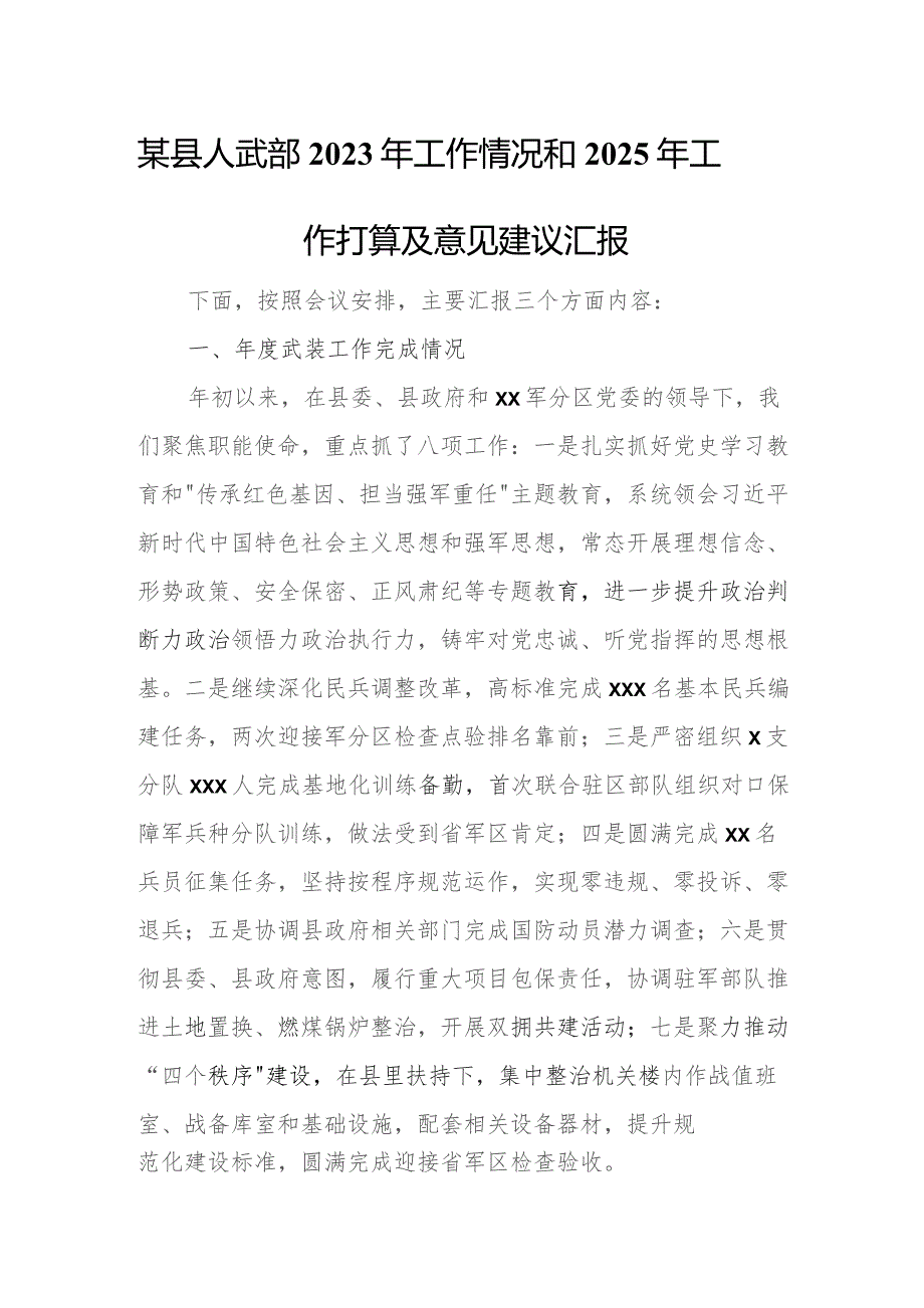 某县人武部2023年工作情况和2025年工作打算及意见建议汇报.docx_第1页