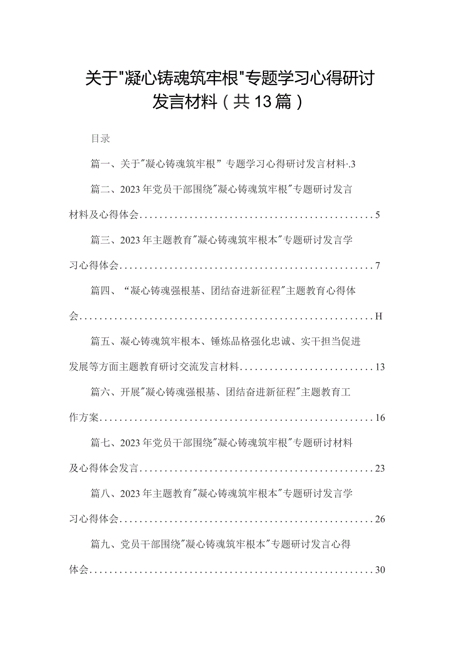 关于“凝心铸魂筑牢根”专题学习心得研讨发言材料13篇供参考.docx_第1页