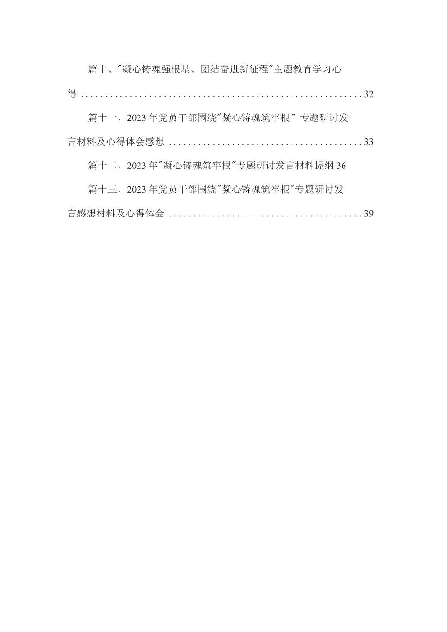 关于“凝心铸魂筑牢根”专题学习心得研讨发言材料13篇供参考.docx_第2页