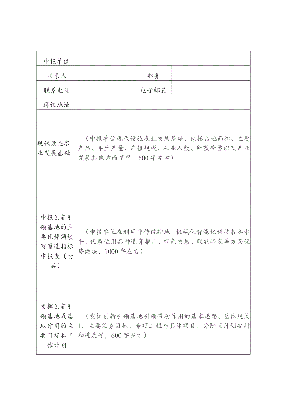 2023年全国现代设施农业创新引领基地暨省级现代设施农业创新引领主体申报书（样式）.docx_第2页