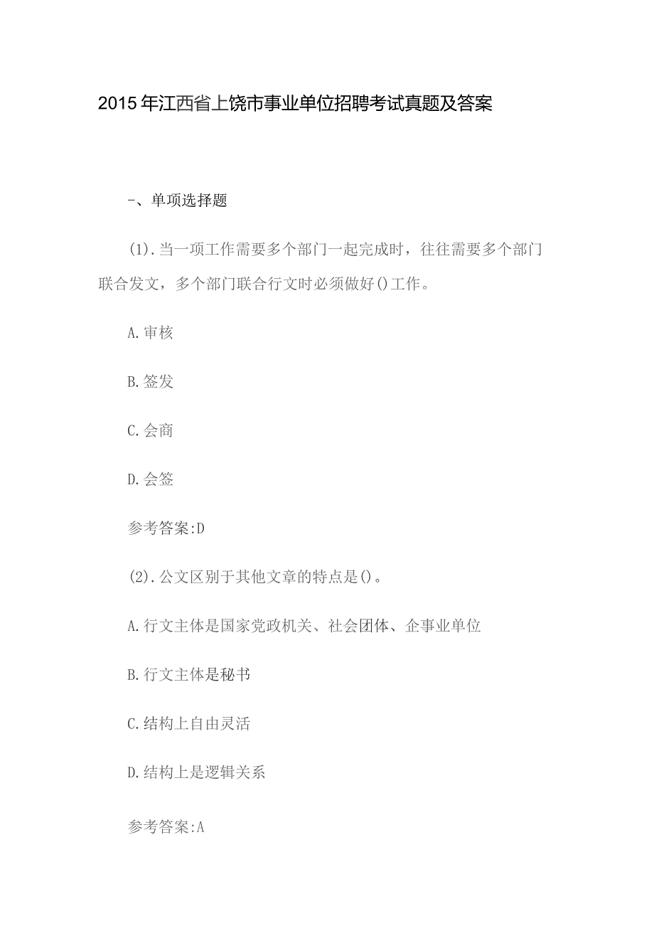 2015年江西省上饶市事业单位招聘考试真题及答案.docx_第1页