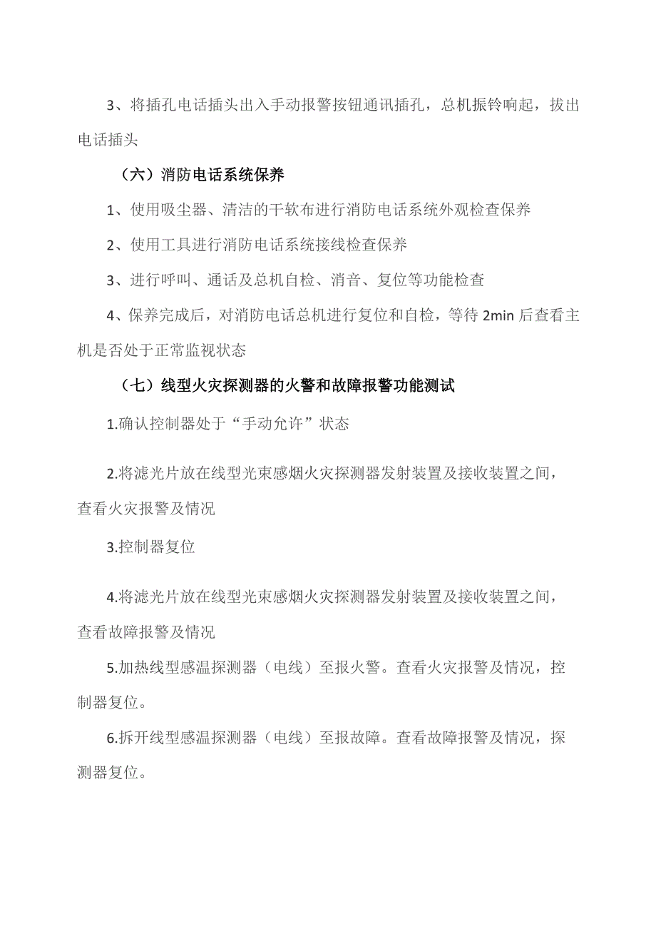 消防设施操作员（中级）2023年抽考项四个鉴定室(消防控制室)考试内容（2023年）.docx_第3页