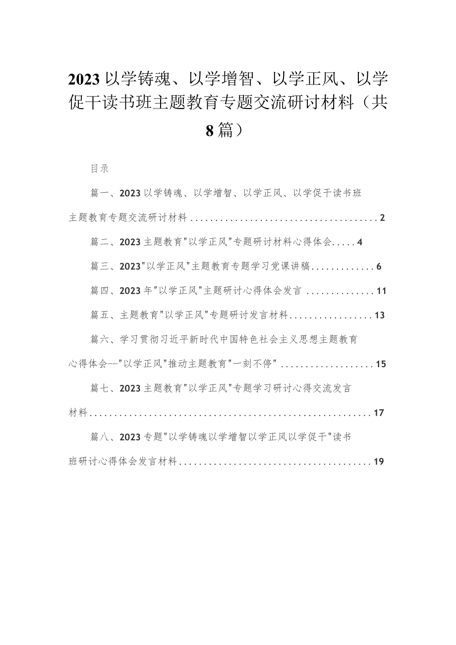 以学铸魂、以学增智、以学正风、以学促干读书班专题教育交流研讨材料（共八篇）汇编.docx_第1页