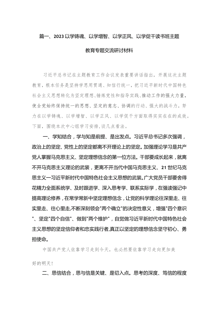 以学铸魂、以学增智、以学正风、以学促干读书班专题教育交流研讨材料（共八篇）汇编.docx_第2页