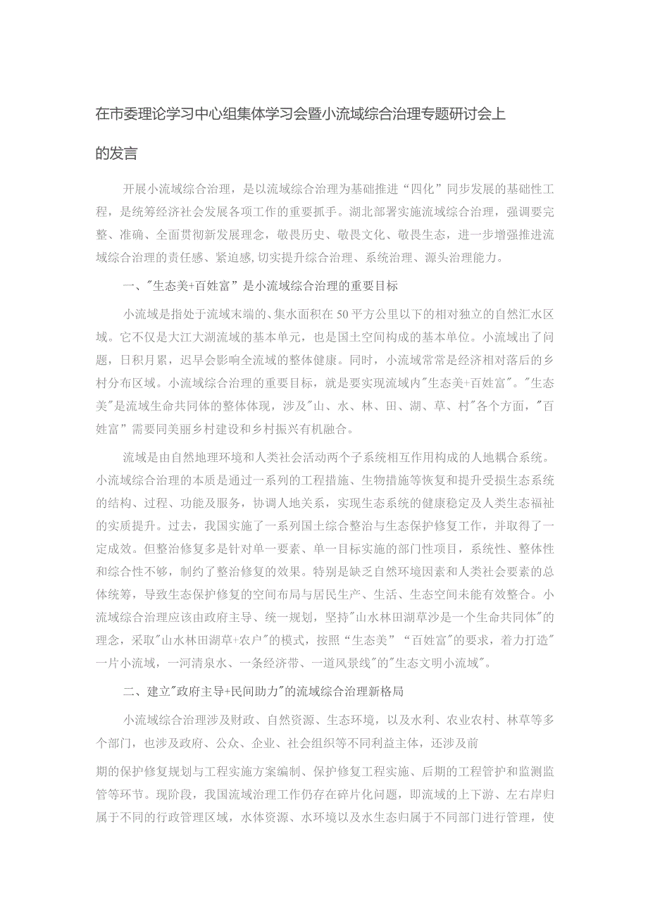 在市委理论学习中心组集体学习会暨小流域综合治理专题研讨会上的发言.docx_第1页