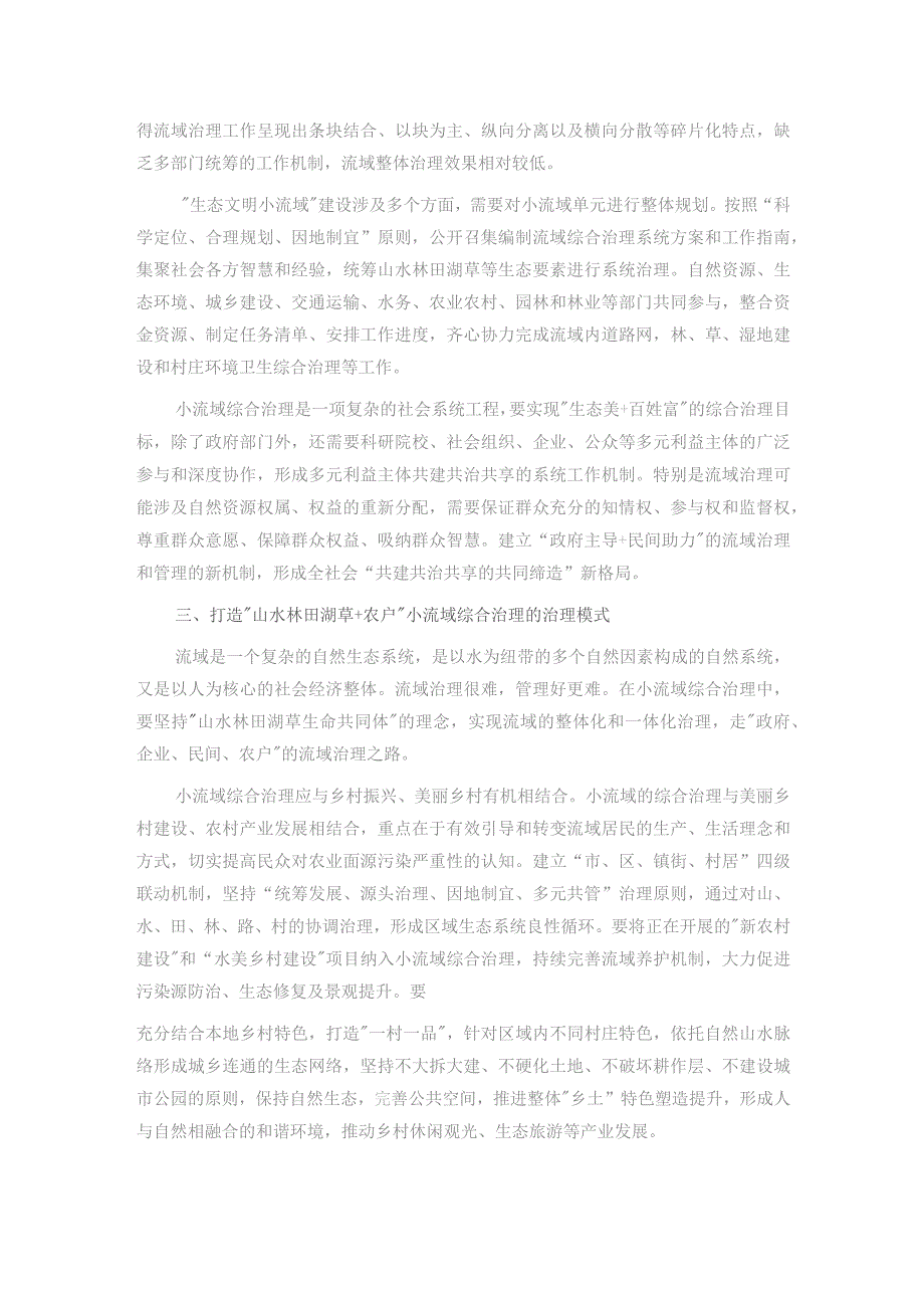 在市委理论学习中心组集体学习会暨小流域综合治理专题研讨会上的发言.docx_第2页