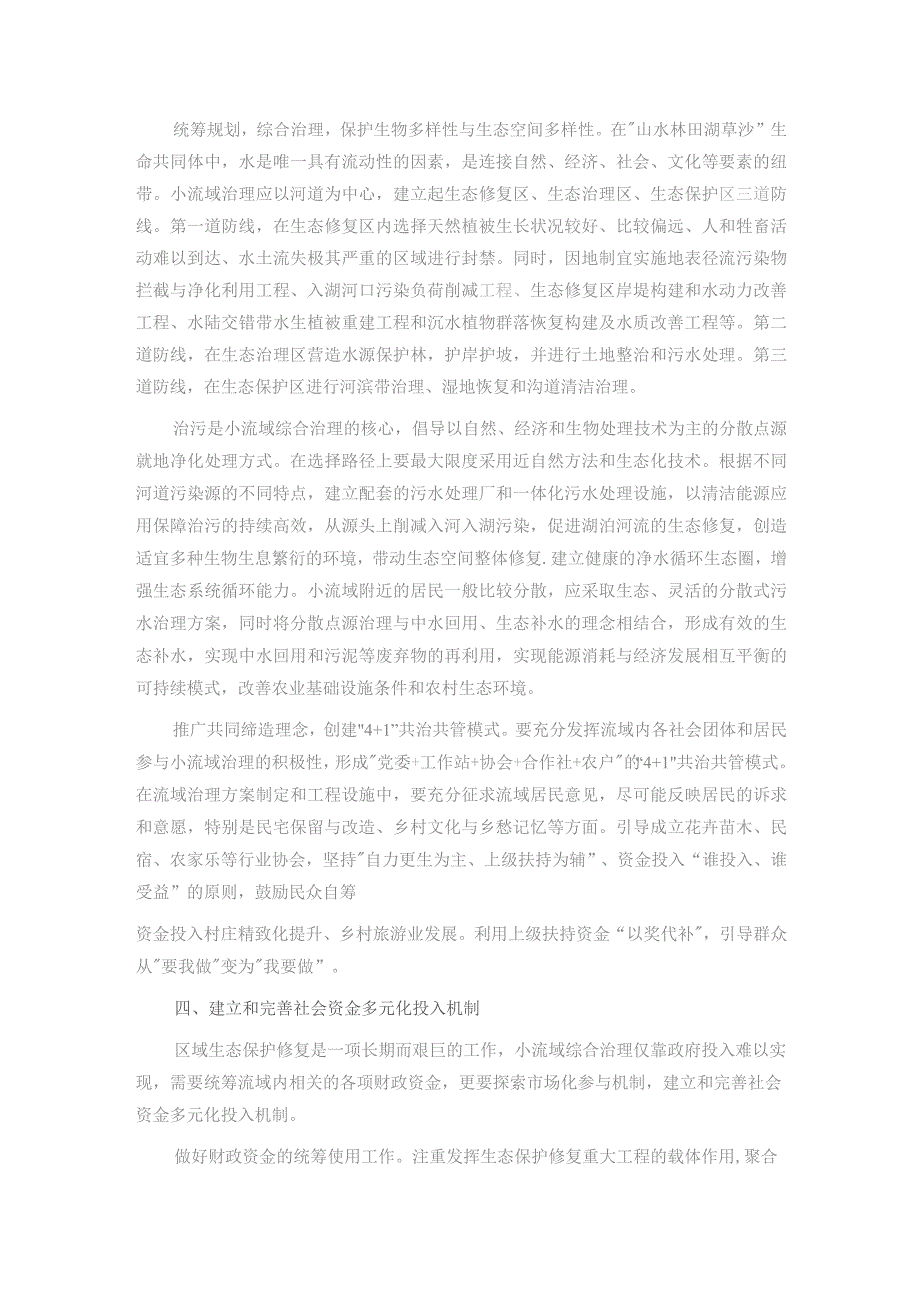 在市委理论学习中心组集体学习会暨小流域综合治理专题研讨会上的发言.docx_第3页