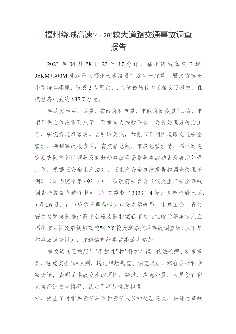 福州绕城高速2023“4·28”较大道路交通事故调查报告.docx_第1页