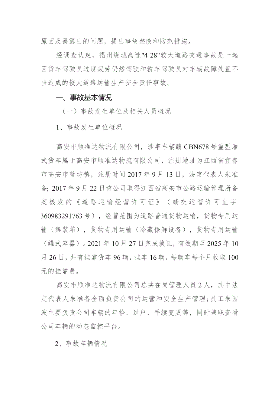 福州绕城高速2023“4·28”较大道路交通事故调查报告.docx_第2页