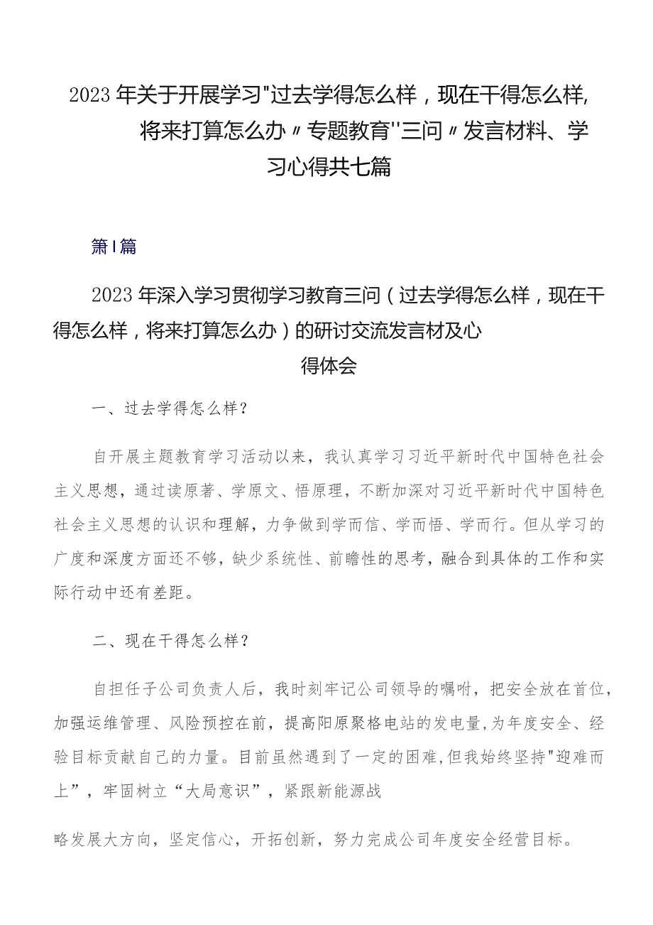 2023年关于开展学习“过去学得怎么样现在干得怎么样,将来打算怎么办”专题教育“三问”发言材料、学习心得共七篇.docx_第1页