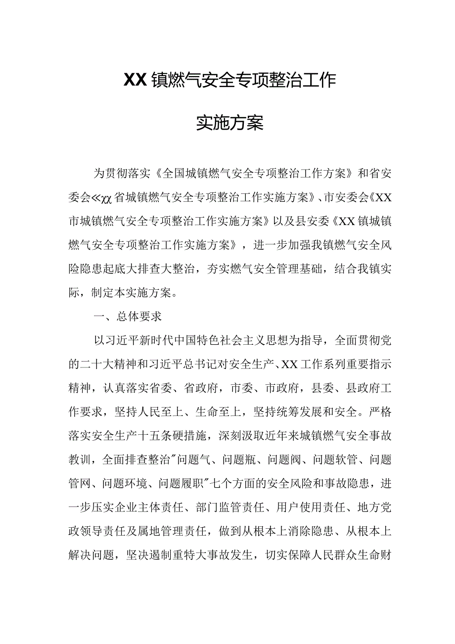 XX镇燃气安全专项整治工作实施方案.docx_第1页