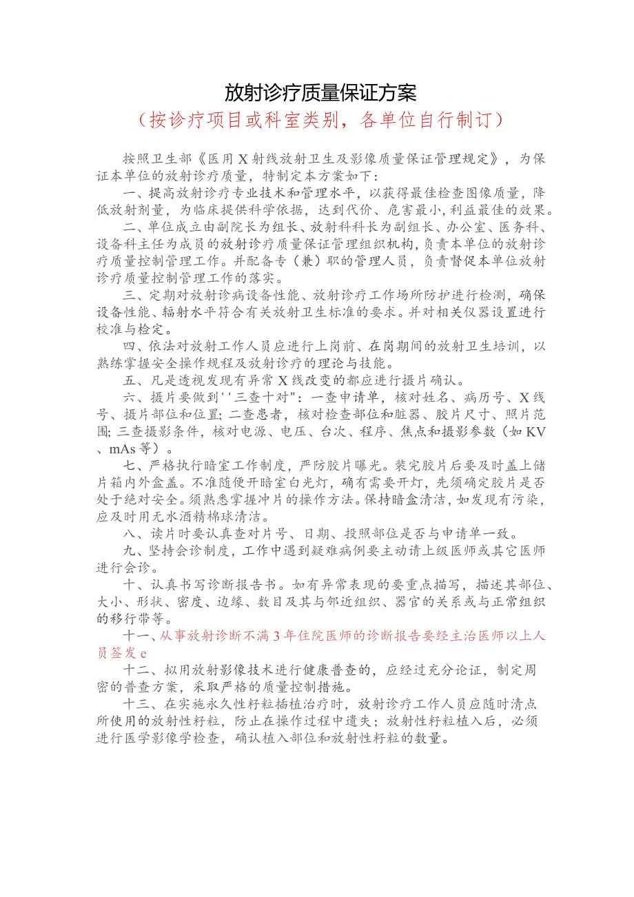 放射诊疗质量保证方案（按诊疗项目或科室类别各单位自行制订）.docx_第1页