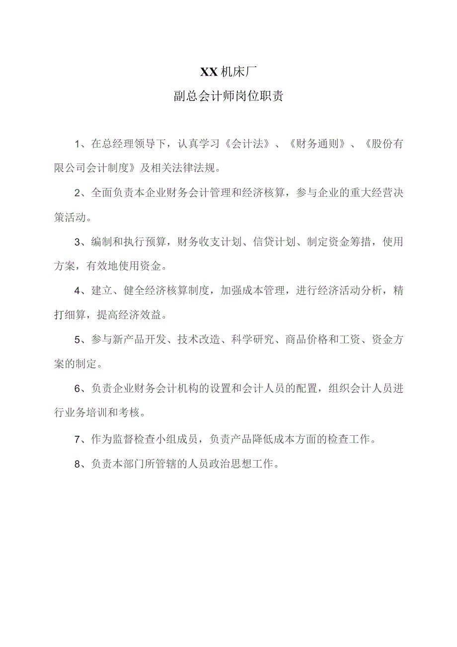 XX机床厂副总会计师岗位职责（2023年）.docx_第1页