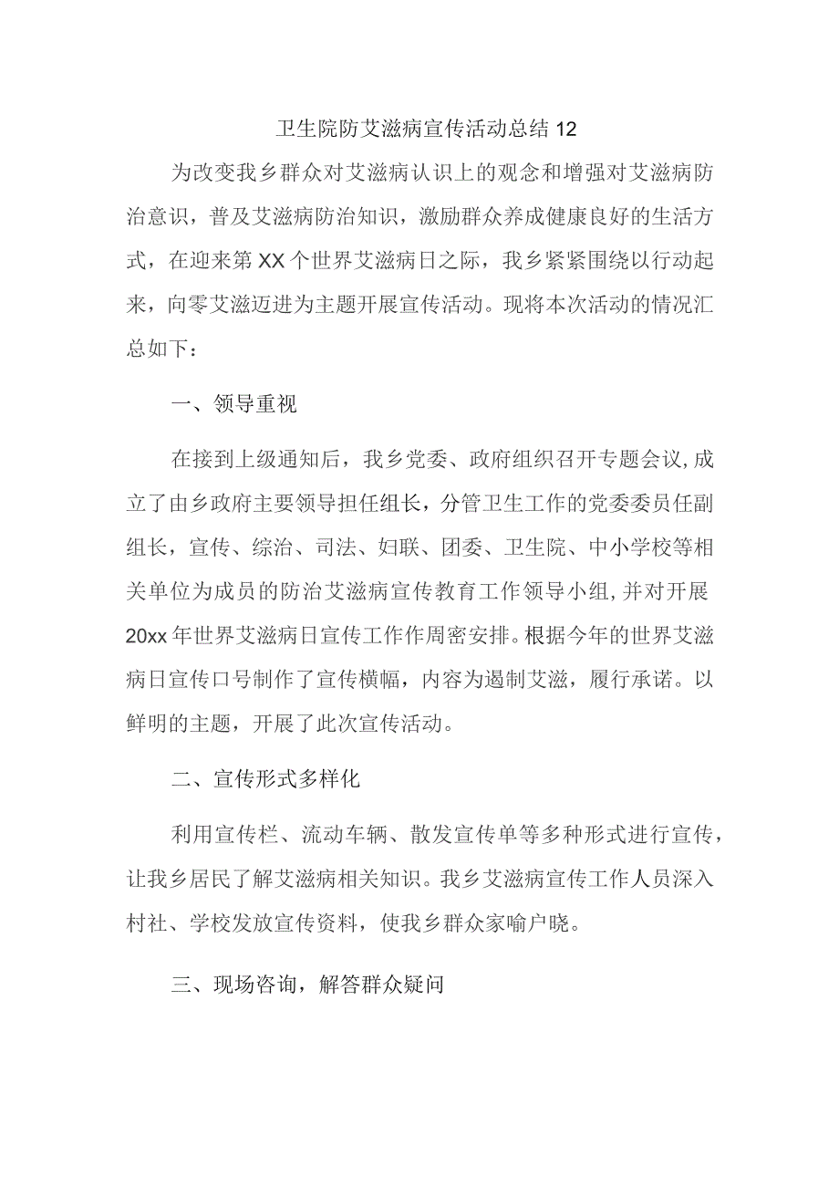 卫生院防艾滋病宣传活动总结 12.docx_第1页