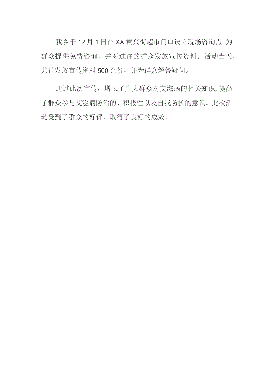 卫生院防艾滋病宣传活动总结 12.docx_第2页