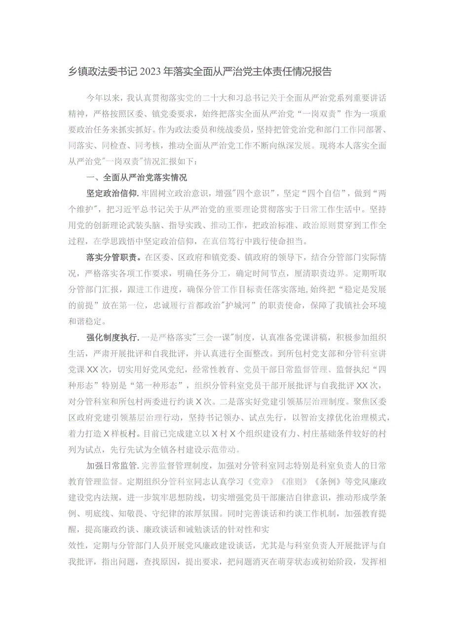 乡镇政法委书记2023年落实全面从严治党主体责任情况报告.docx_第1页