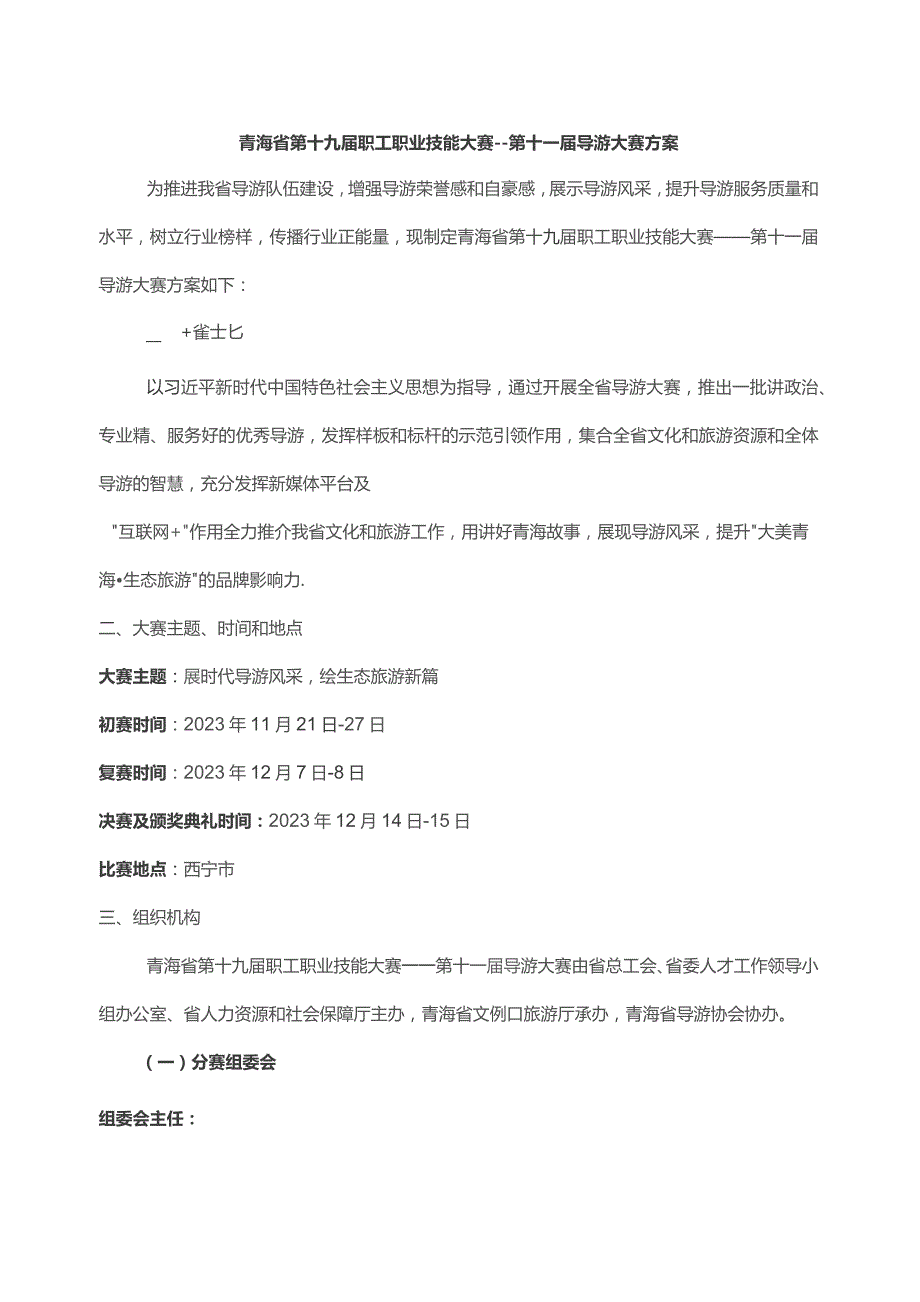 青海省第十九届职工职业技能大赛——第十一届导游大赛方案-全文及基础知识题库.docx_第1页