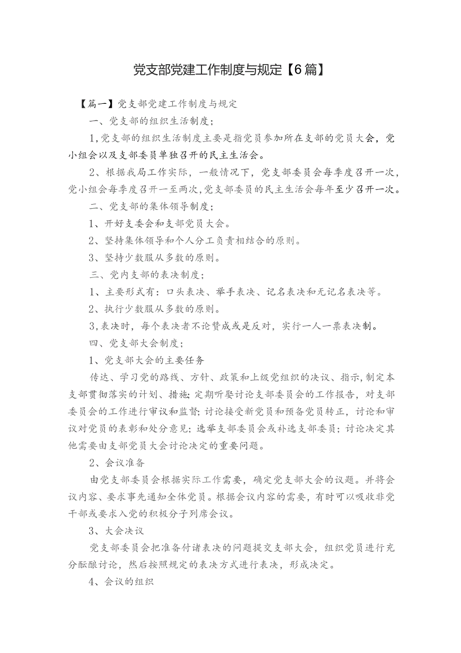 党支部党建工作制度与规定【6篇】.docx_第1页